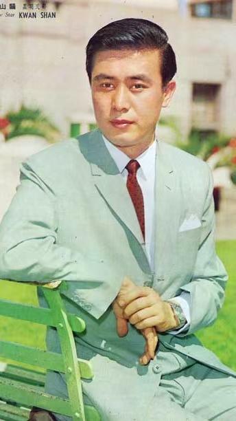 关山（原名关伯威，1933-2012），生于沈阳，满族，香港演员、导演、制片人，