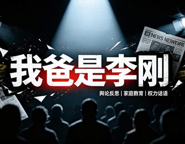 家长群里一句“我是纪委书记”，撕开了多少人的遮羞布