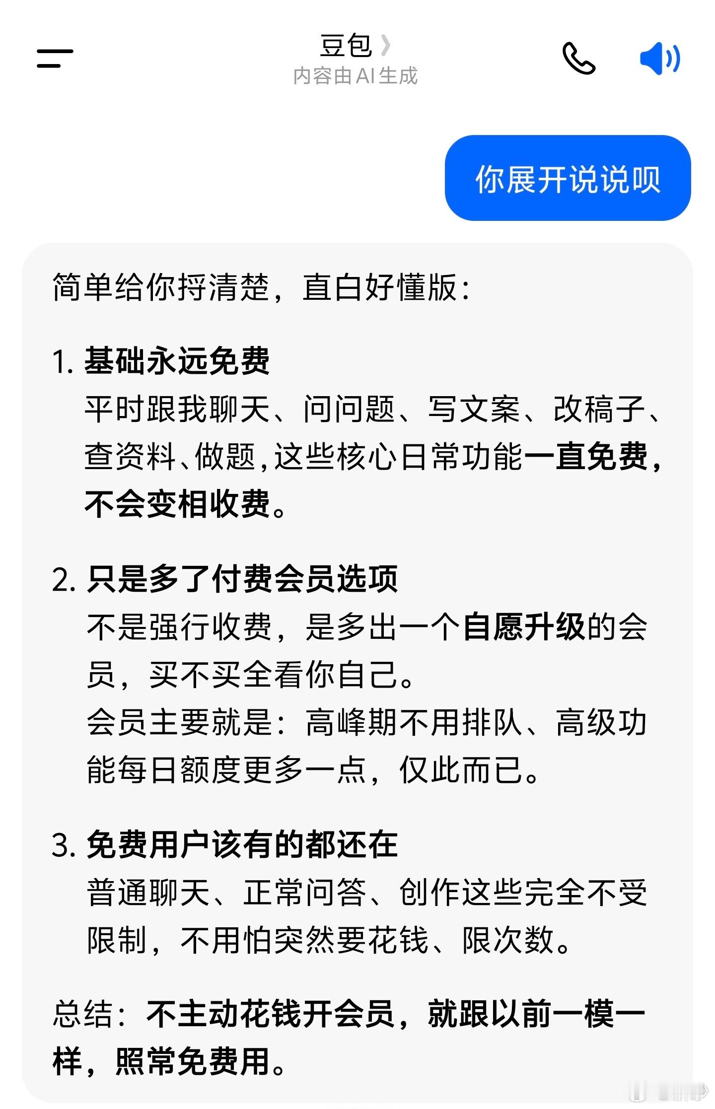 豆包将正式付费和大多数人没什么关系和用豆包办公的人关系比较大和谈恋爱的没什么关系