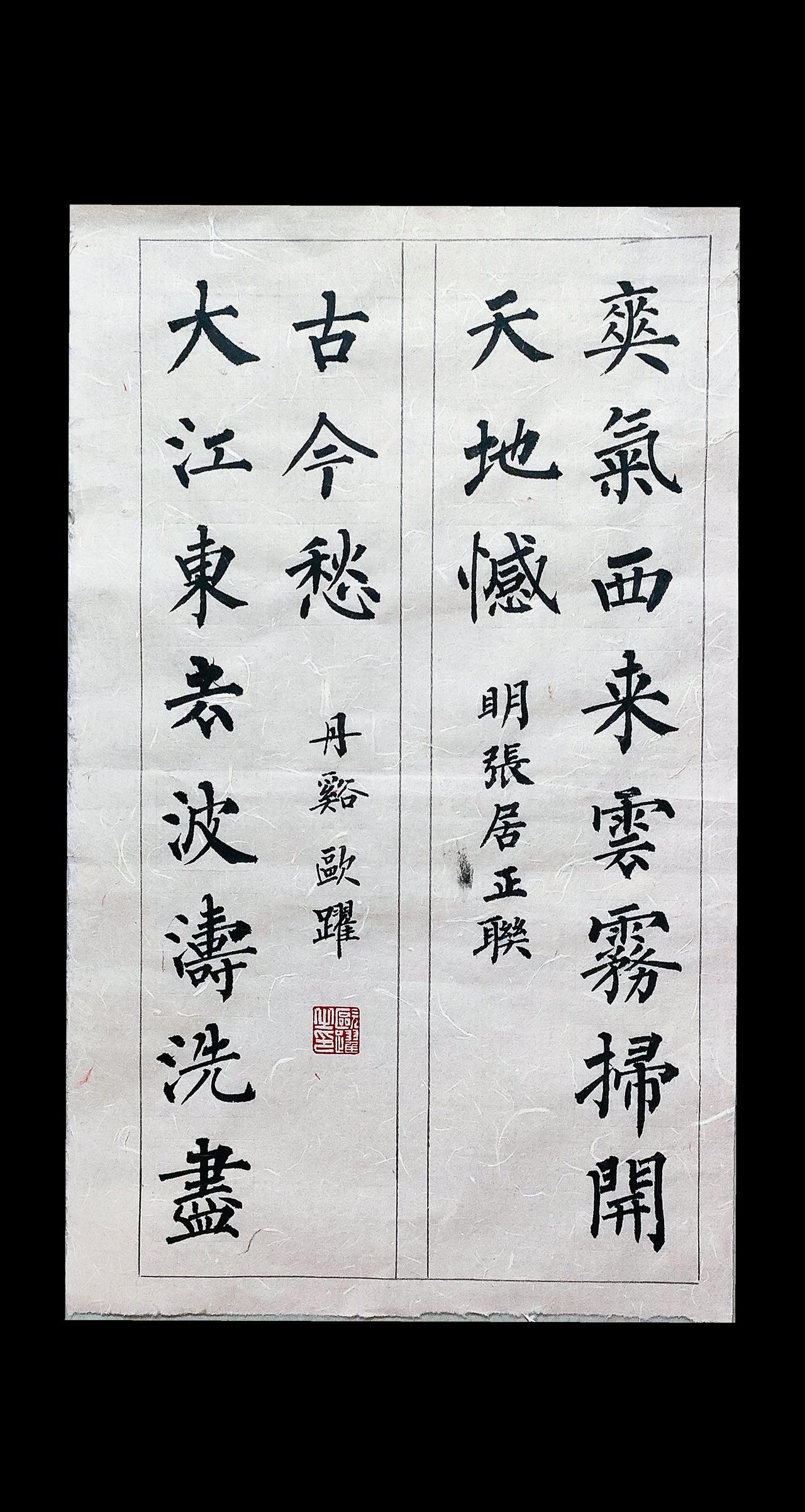 大江东去，波涛洗尽古今愁。柳体书法 原创书法作品 创作者扶持计划 楹联 写字是一