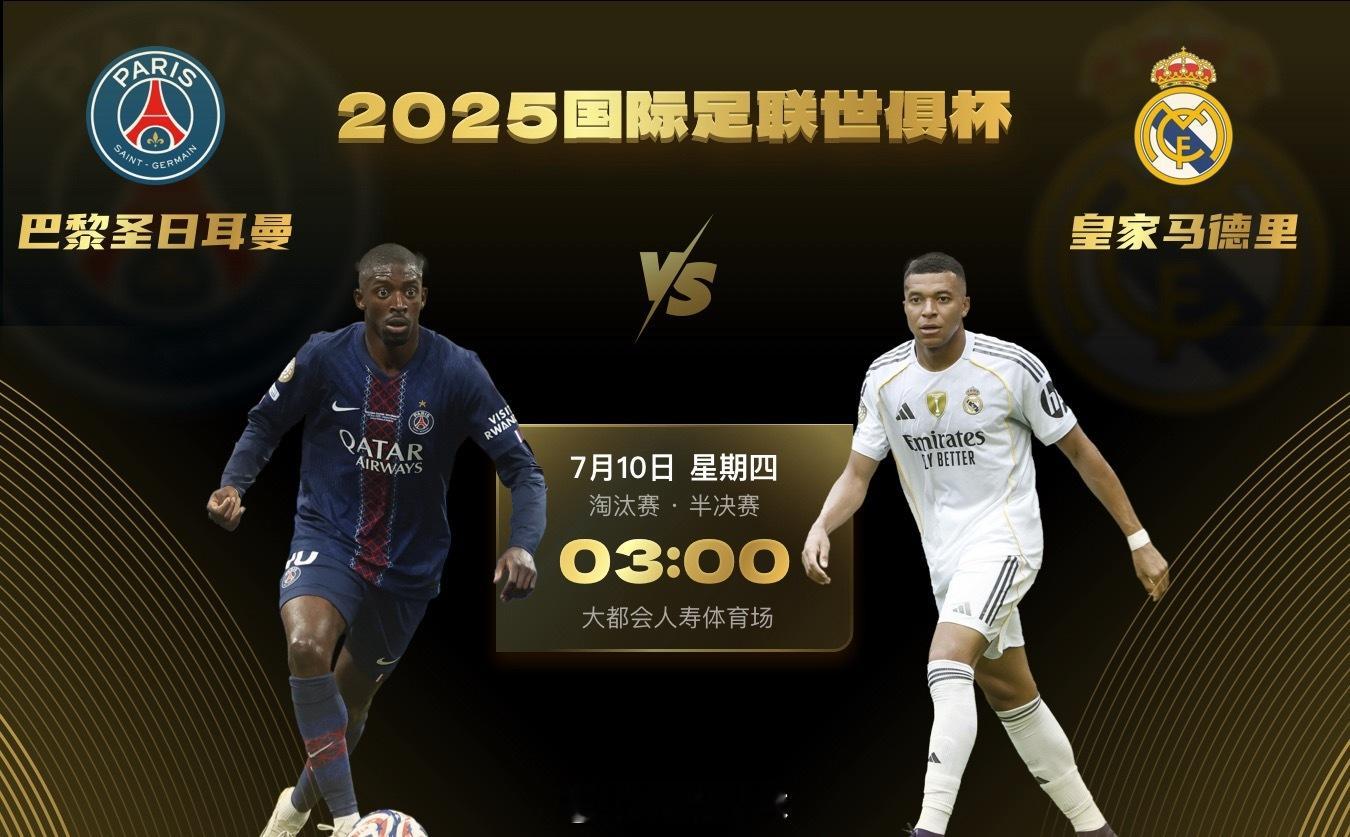 世俱杯前瞻：巴黎PK皇马迎豪门对决，姆巴佩，战旧日主惹人关注北京时间7月10日3