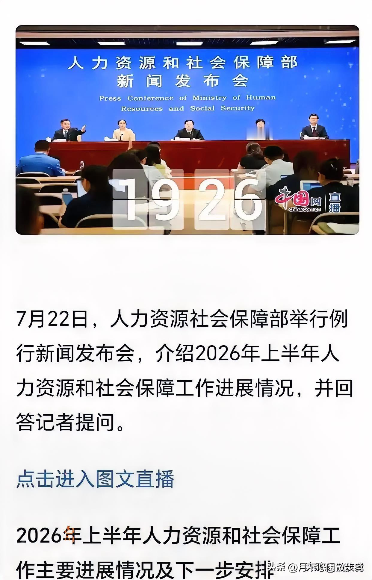 不少退休人员可能又有点失望了，7月22日上午人力资源社会保障部召开的例行新闻发布