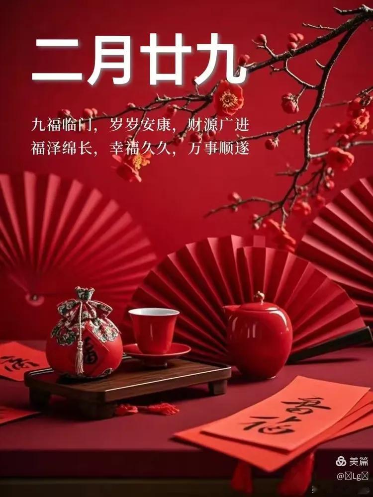 时间过得真快，一转眼明天就是农历二月二十九了。这一天可不普通，它是农历二月的最后