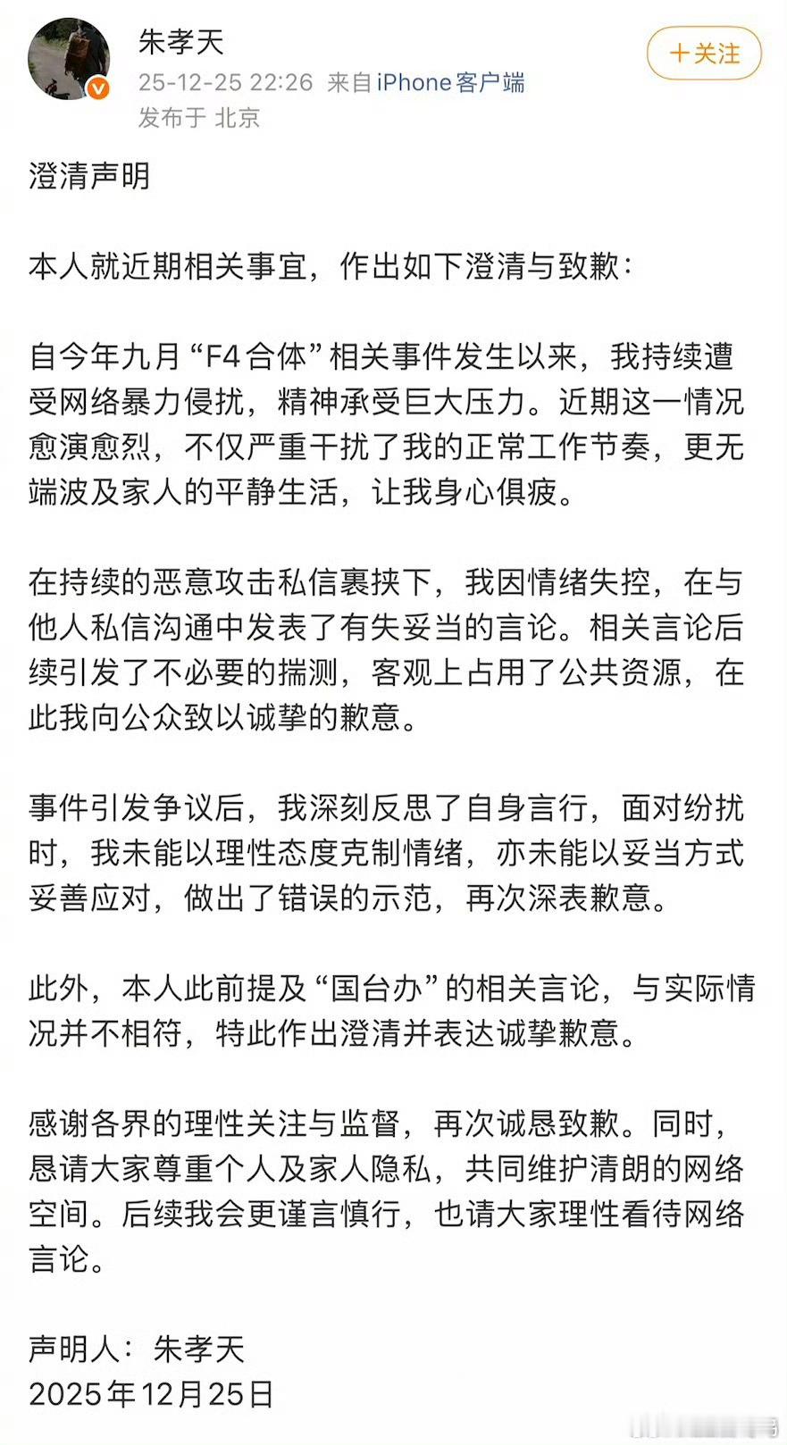 朱孝天发微博道歉，说演唱会之后，自己被网爆，然后精神失常，发了一些不妥当的言论 