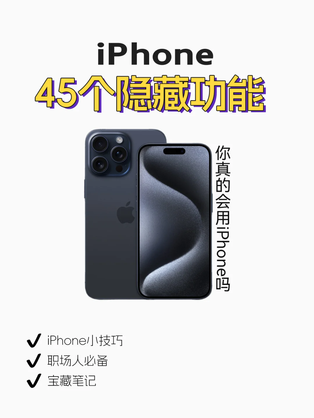 45个iPhone隐藏功能🔥你都知道多少❓