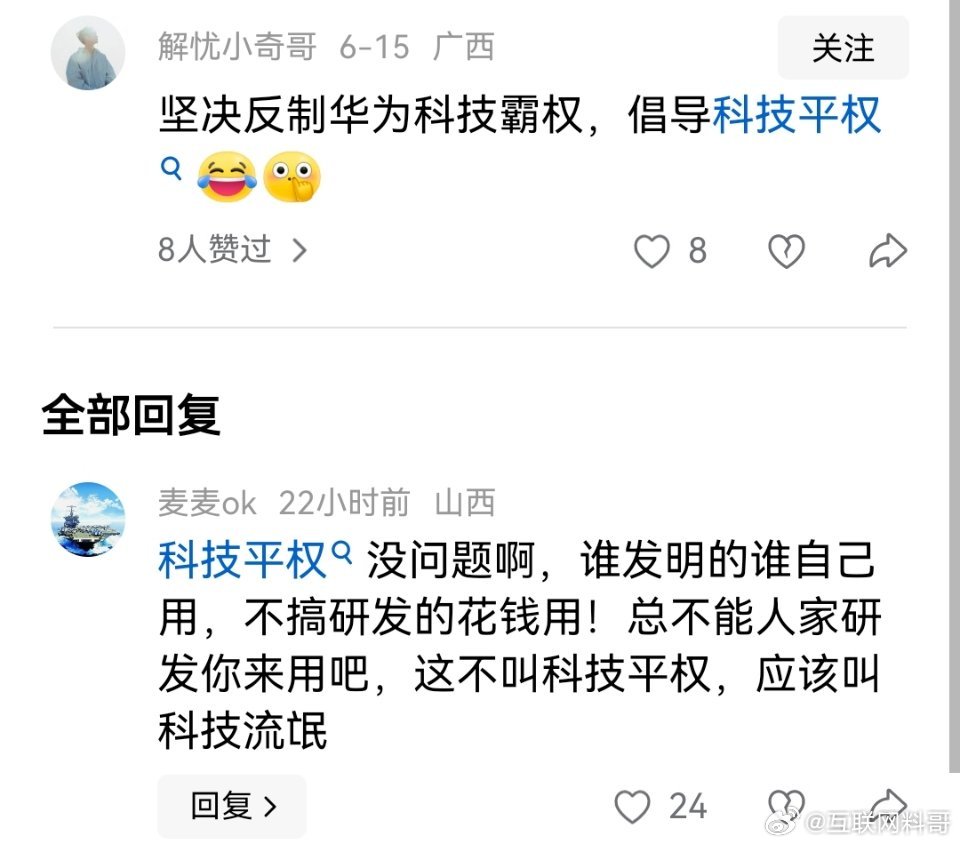 关于华为科技平权的言论！非常通透！ ​​​