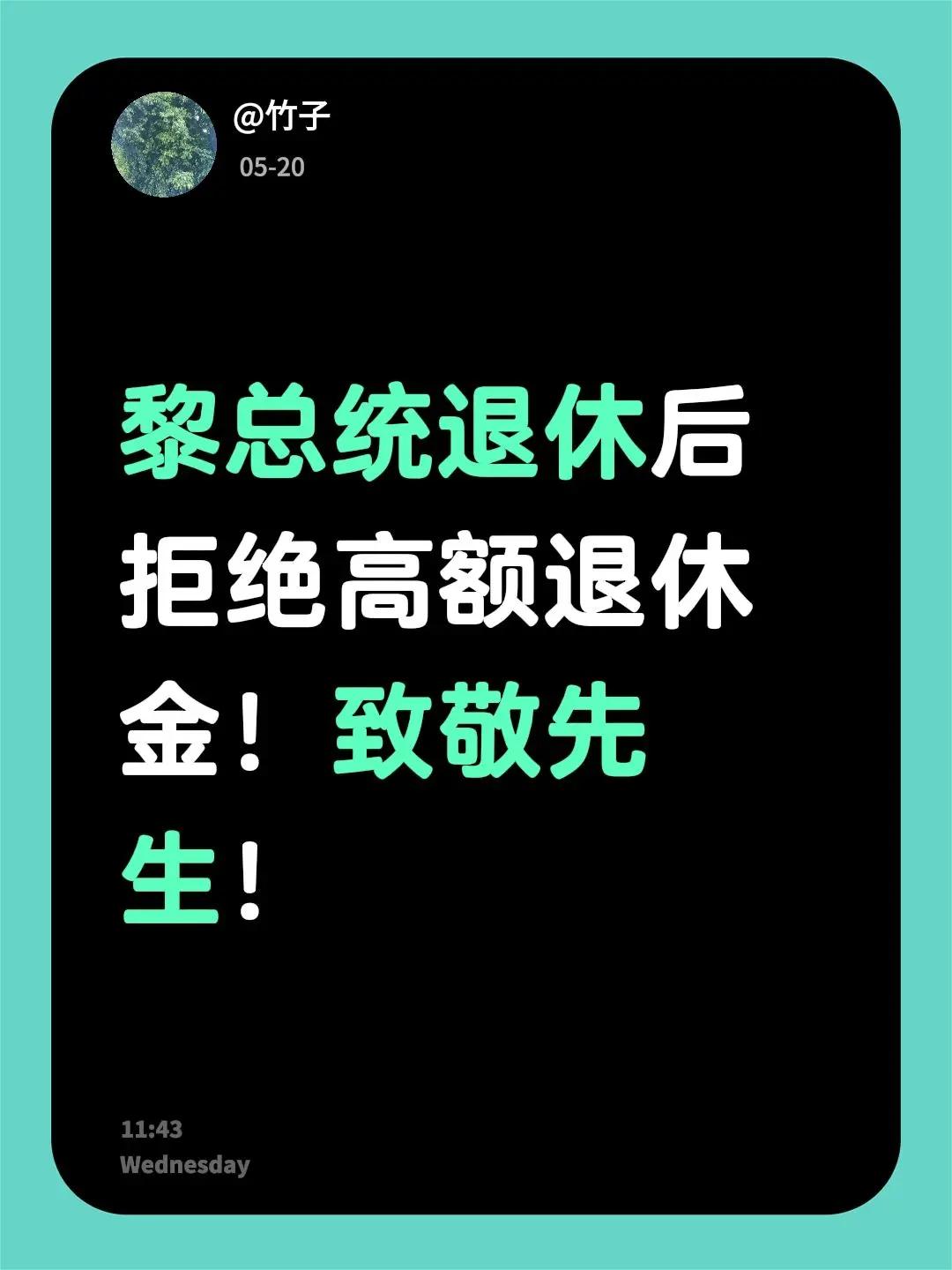 我回复了@胖子叔叔 的评论：黎总统退休后拒绝高额退休金！致敬先生！