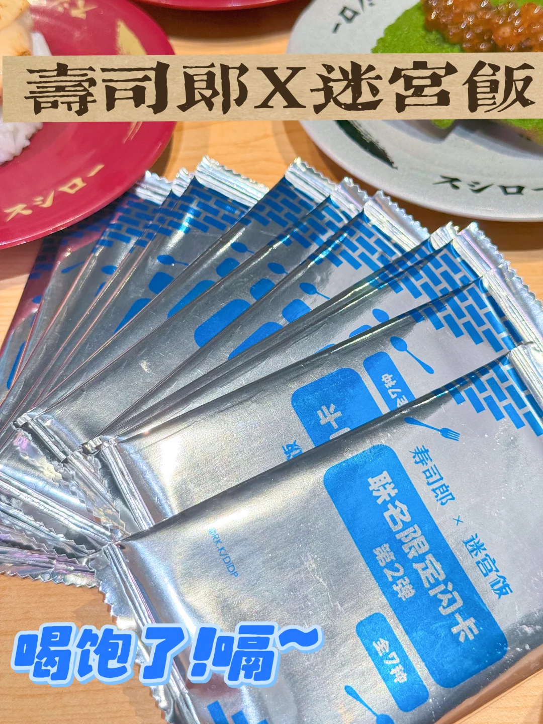 没辙了🥲被寿司郎X迷宫饭联名小卡硬控了‼️