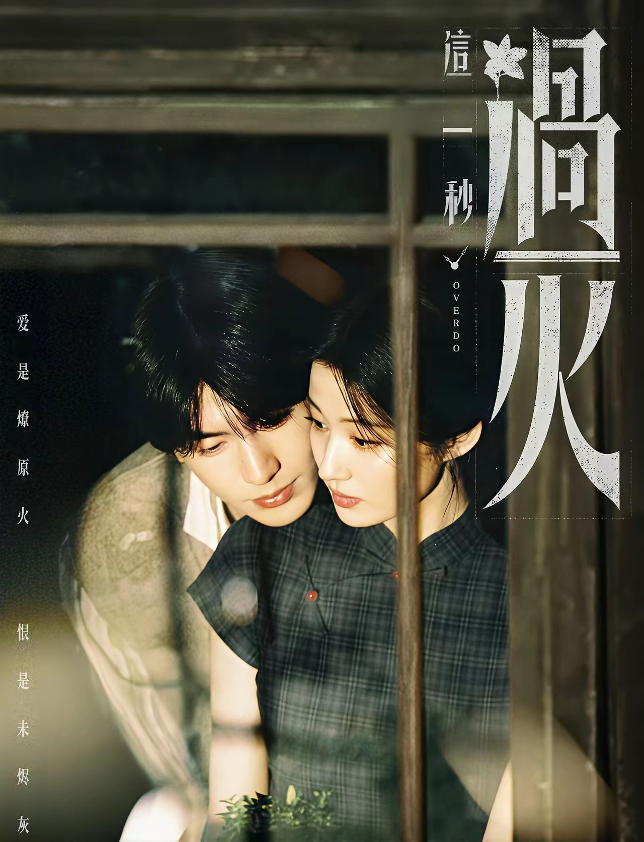 🍉《这一秒过火》播出时间来啦‼️电视剧《这一秒过火》播出时间暂定！🗓️7月1