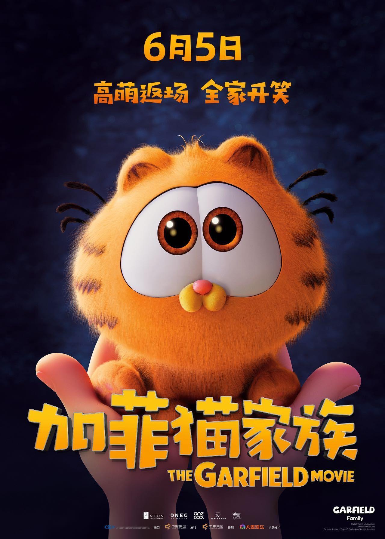 电影加菲猫家族重映定档24年成绩不错的动画《加菲猫家族》定档6月5日重映，之前取