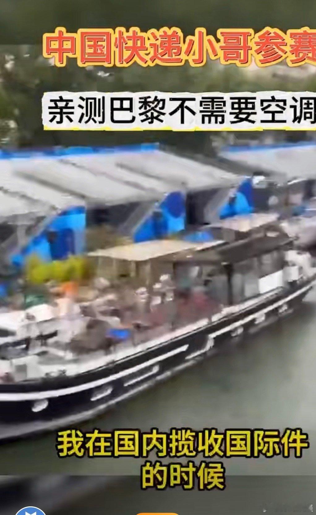 #中国快递小哥参赛亲测巴黎不需空调#我们的快递小哥站在了巴黎奥运会的现场啦，凭借