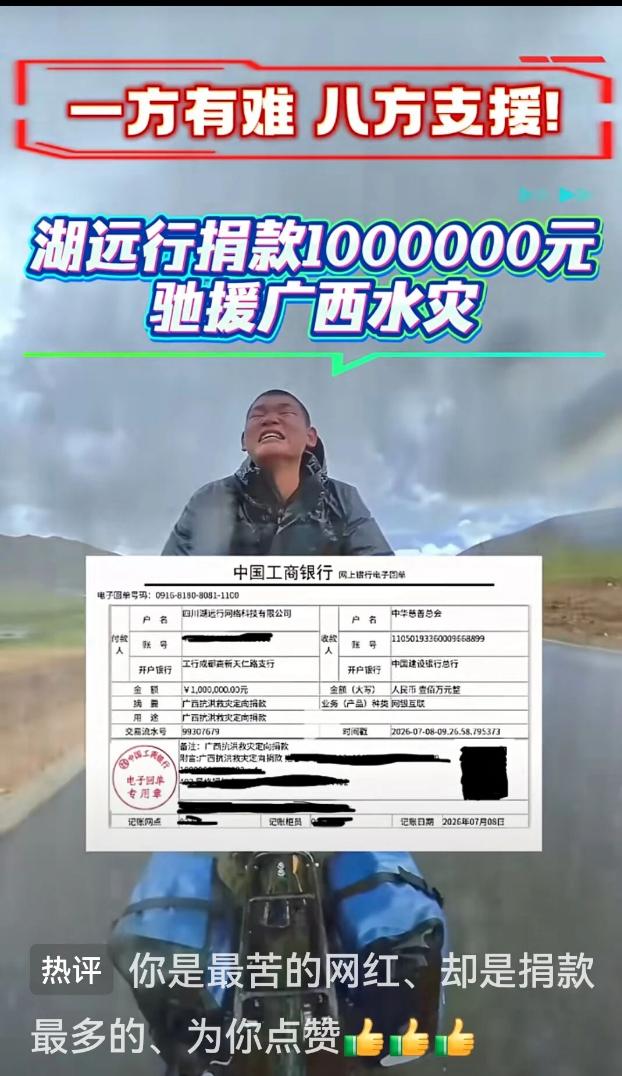 最苦的网红，给灾区捐款100万，累计捐款700万。
这个时代真的创造了很多赚钱快