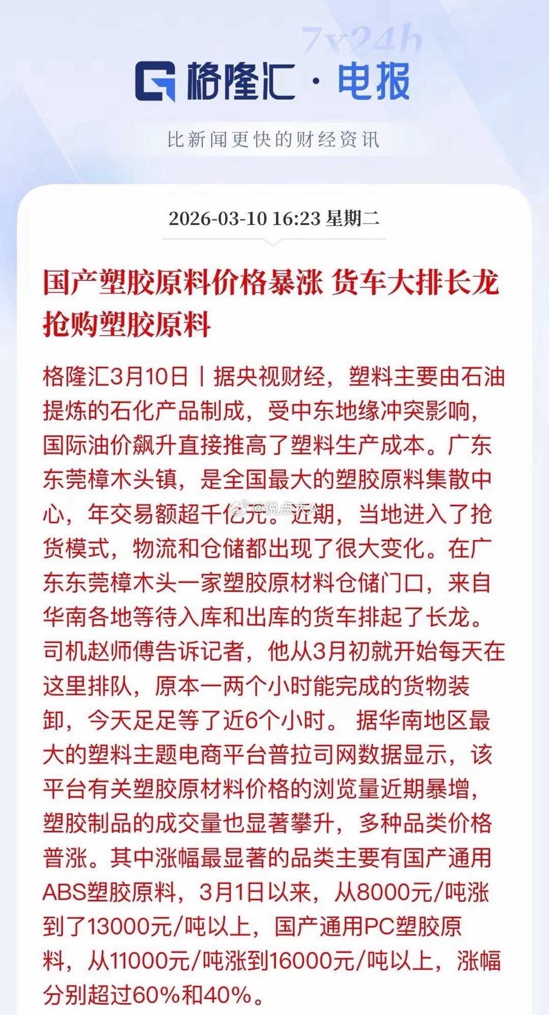 塑料原料暴涨！这些A股公司直接躺赢！近日，在全国最大塑胶原料集散地——广东东莞樟