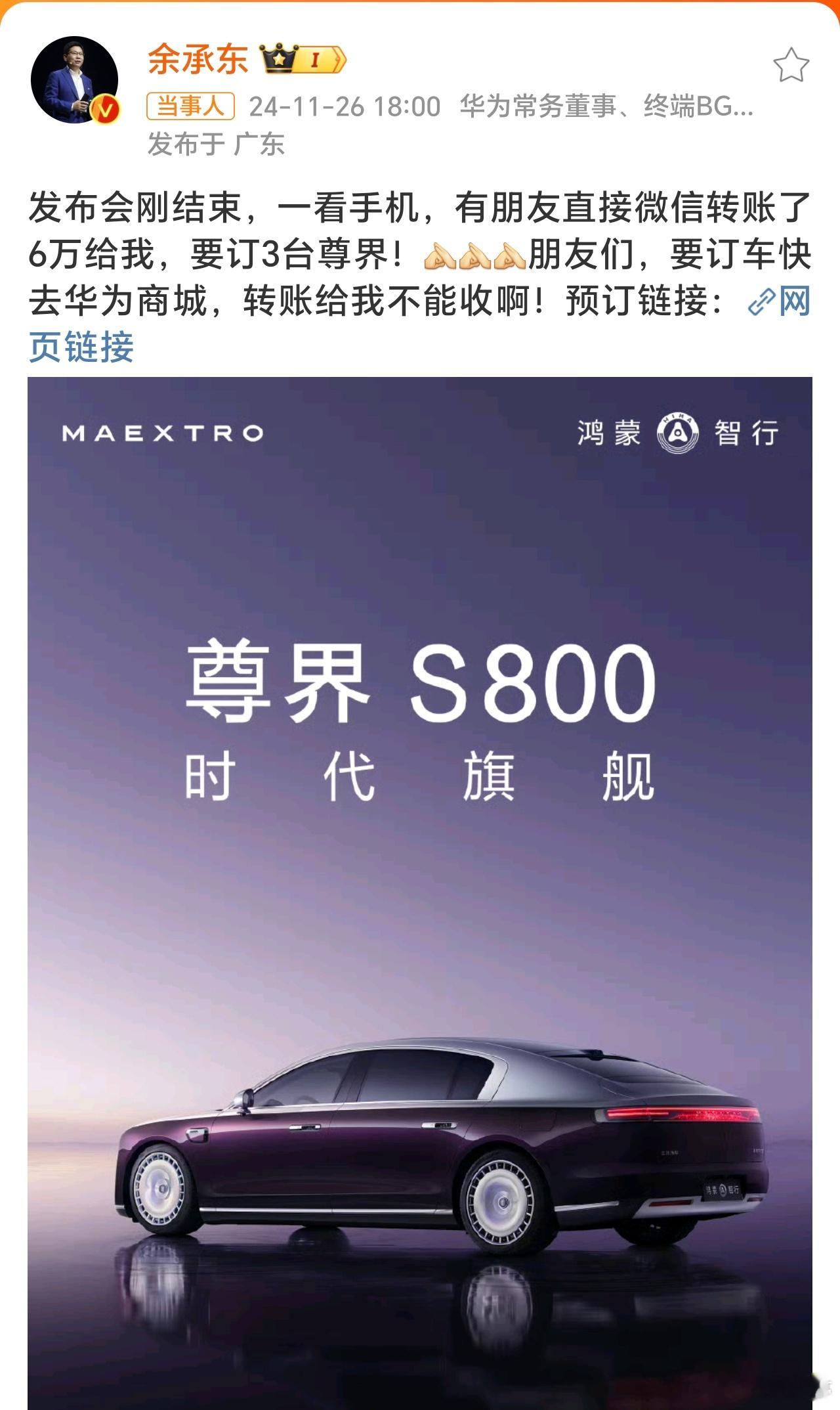 余承东称有人转账6万给他 有人直接找余大嘴订3台尊界S800，看来这百万豪车号召