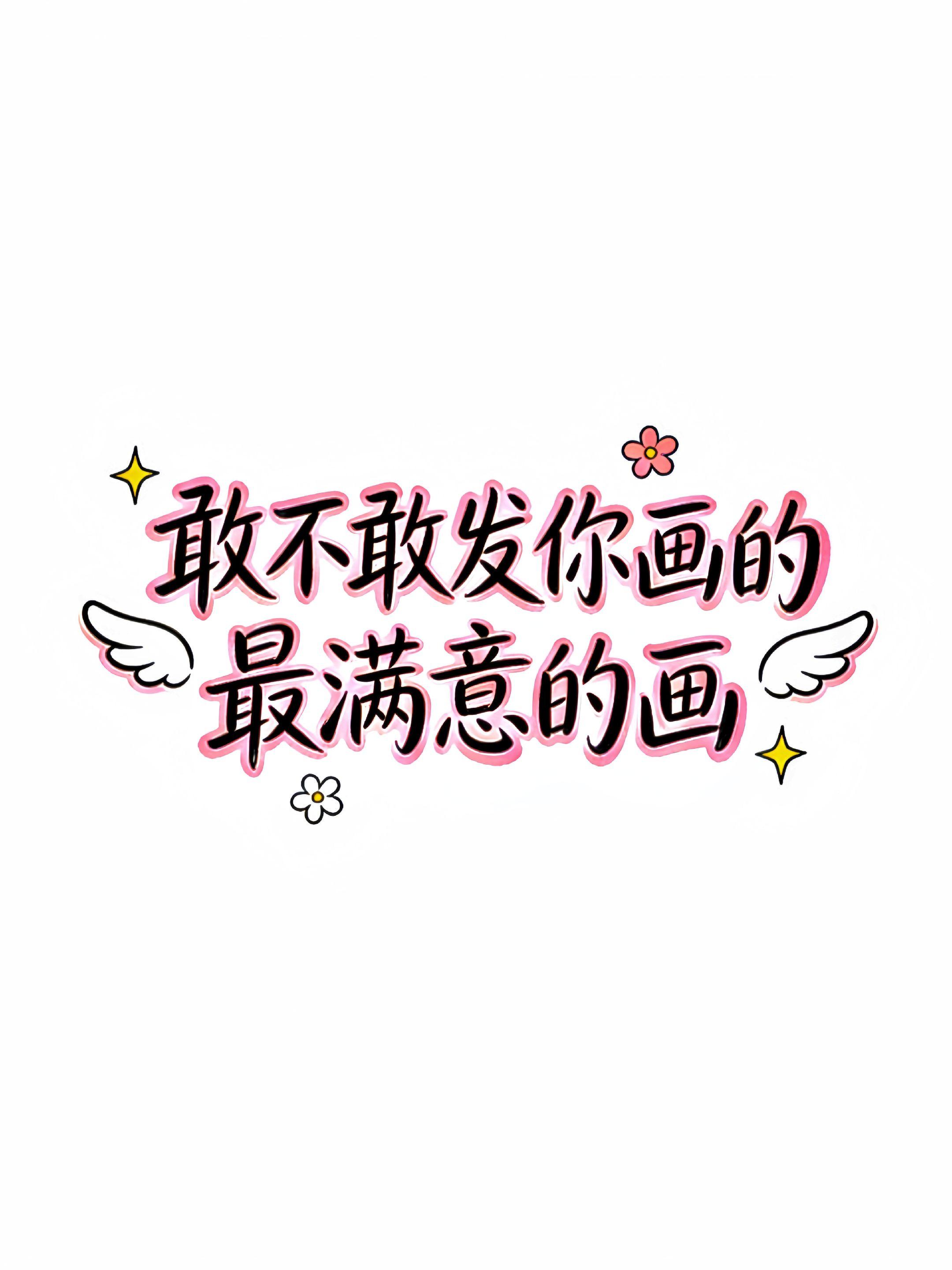 突击检查！敢不敢发你的画。