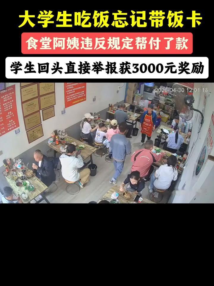 大学生吃饭忘记带饭卡，食堂阿姨违反规定帮付了款，学生回头直接举报获3000元奖励