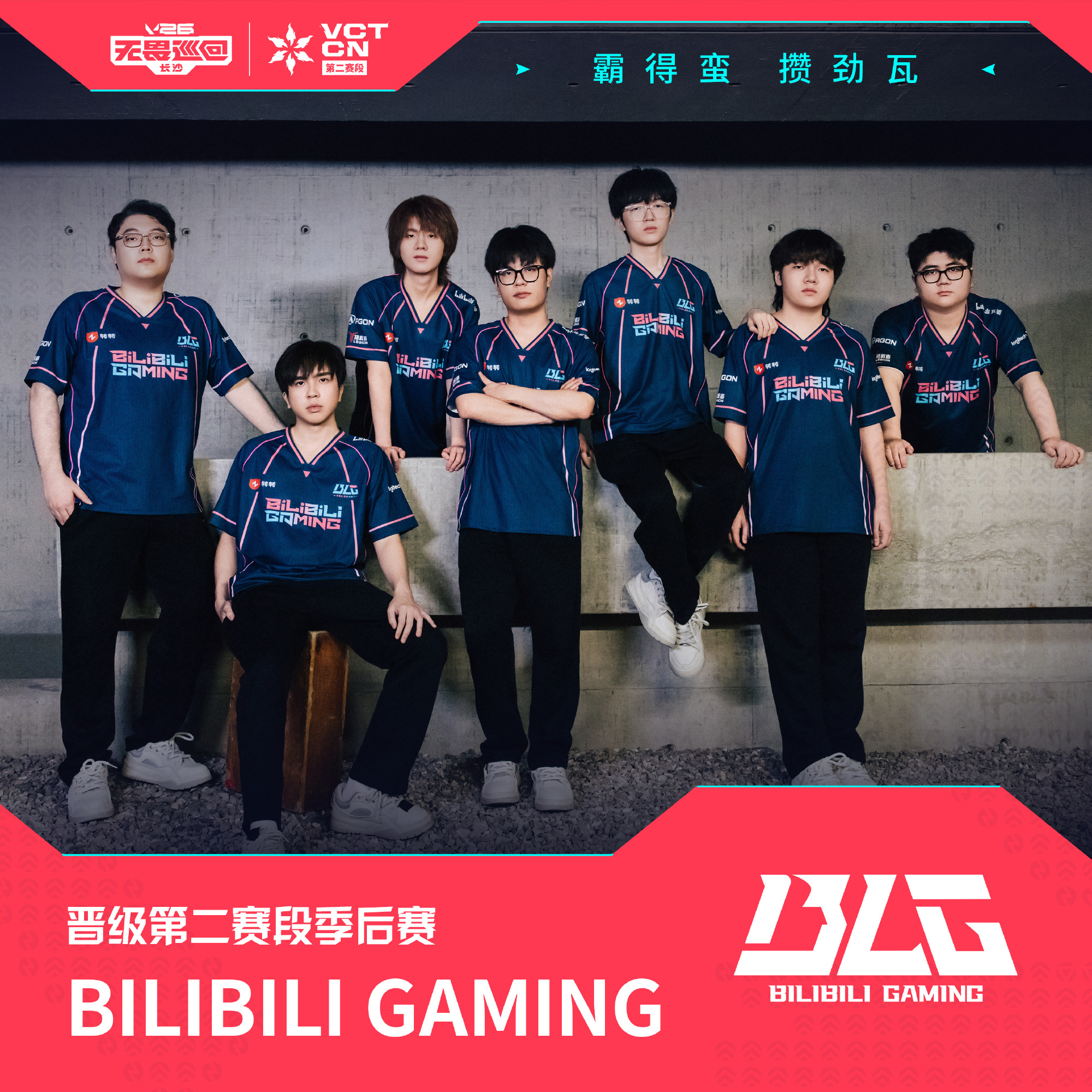 恭喜BLG成功晋级2026 VCT CN第二赛段季后赛！ BLG晋级季后赛202