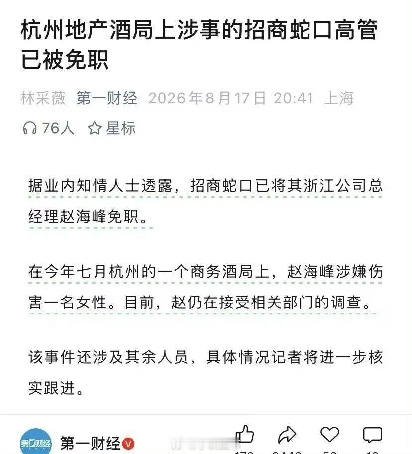 杭州涉事招商蛇口高管已被免职 1.目前这个事还没有正式的通报。 如果下图内容属实