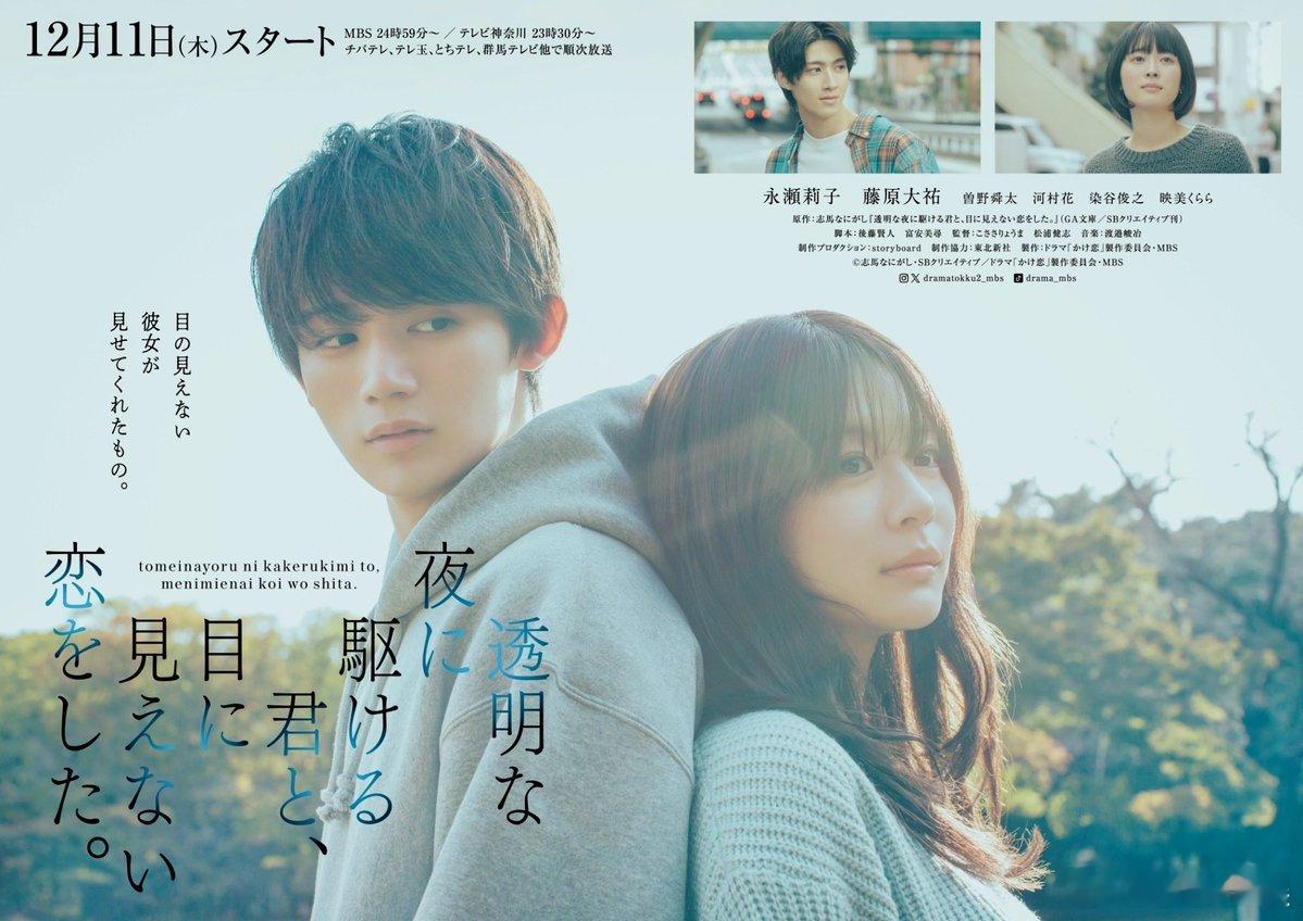 海外影视速递 永濑莉子与藤原大祐双主演的MBS深夜剧《与你奔跑在透明的夜色中，谱