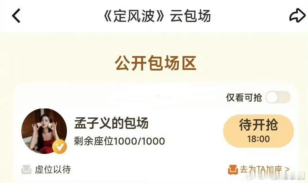 孟子义 给王星越《定风波》包场1000！人美心善的孟姐[太开心][太开心] ​​