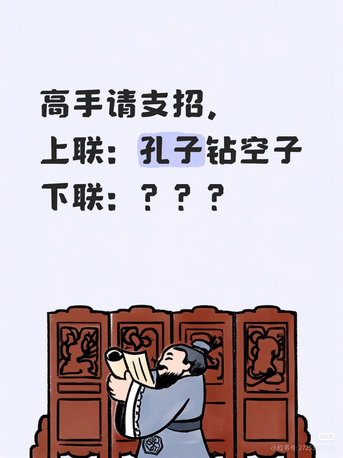 上联：孔子钻空子，
下联：？？？