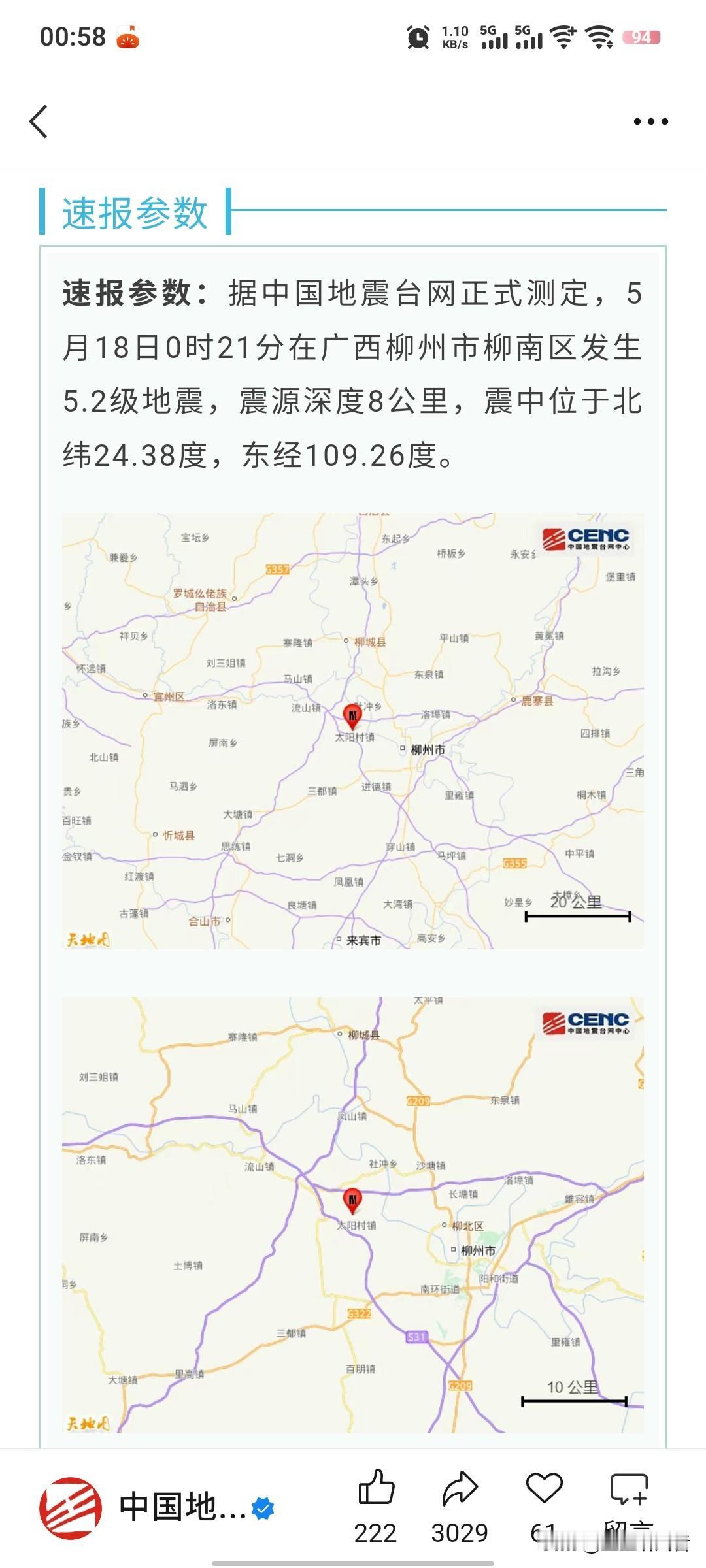 今天柳州市地震了好几次。前几次我都没有感觉到。刚才凌晨这次，震感强烈。
人生第一