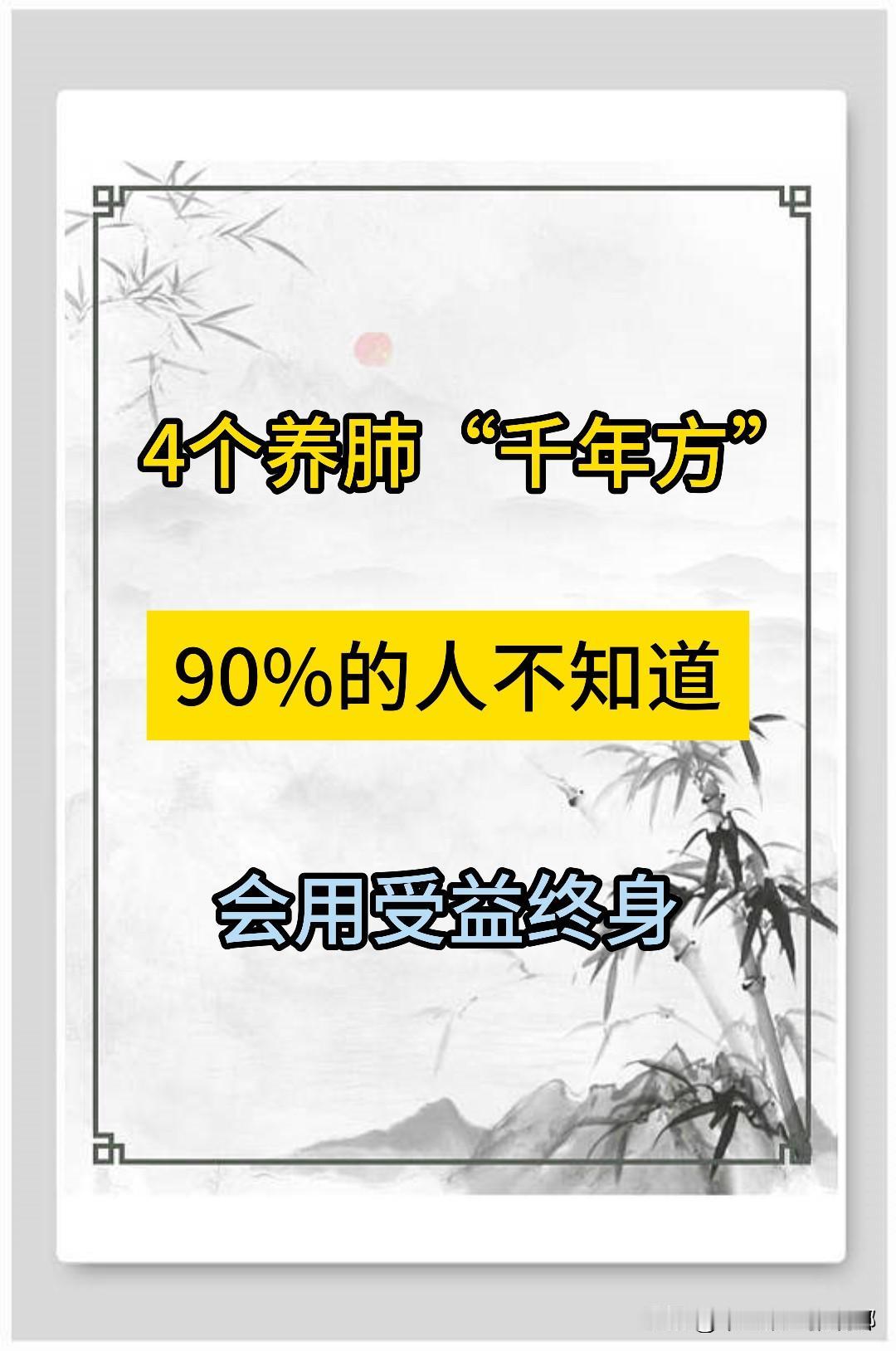 4个养肺“千年方”，90%的人不知道，学会受益终身！

1、四白汤：白芍、白术、