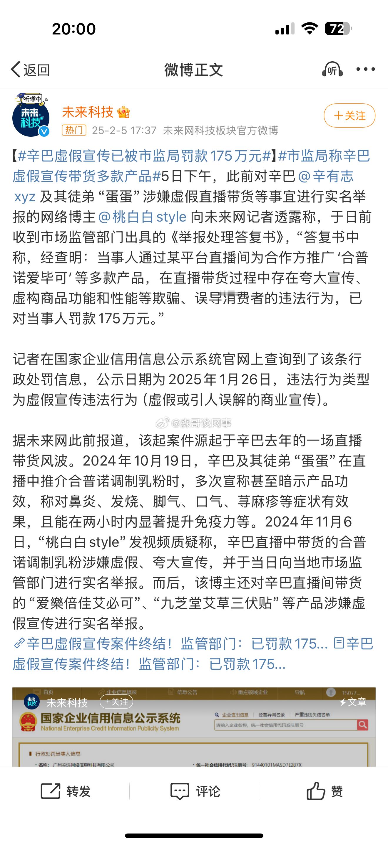 【 辛巴虚假宣传已被市监局罚款175万元 】 市监局称辛巴虚假宣传带货多款产品 