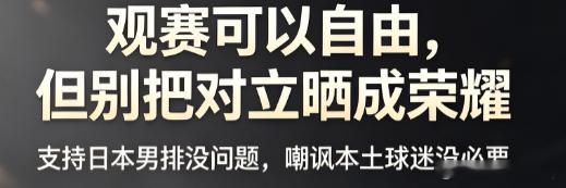 看到附图1，我其实也是很生气的，因为我是中国人。欣赏对手不需要建立在刺痛本国球迷