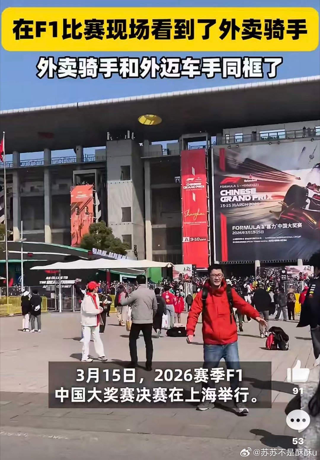 在F1比赛现场看到了外卖骑手F1台下骑士应援绝了！创意满分，活力爆棚，比台上还吸