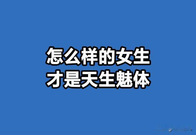 你有没有发现，身边那种真正招人的女生，很少是浓妆艳抹、使劲浑身解数在那“演”魅力