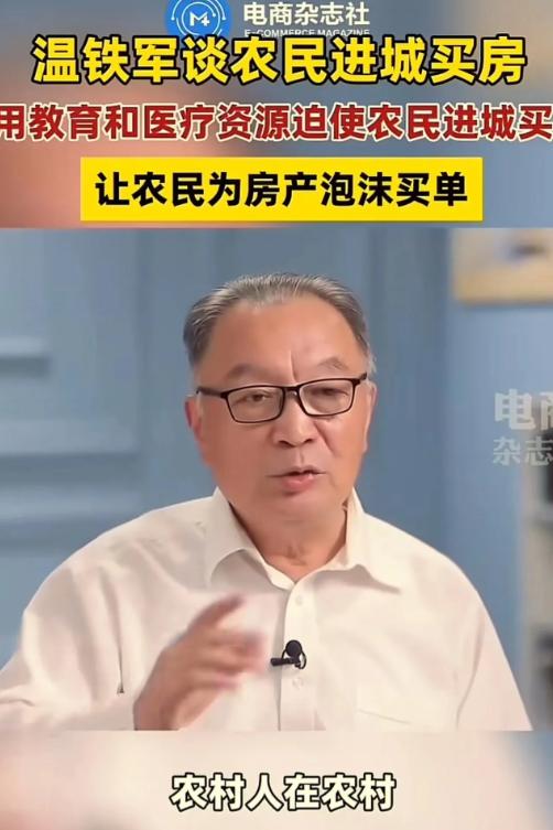 这才是真专家！温铁军曾在采访中表示：“农民本来花 30 万就可以盖栋 3 层楼，
