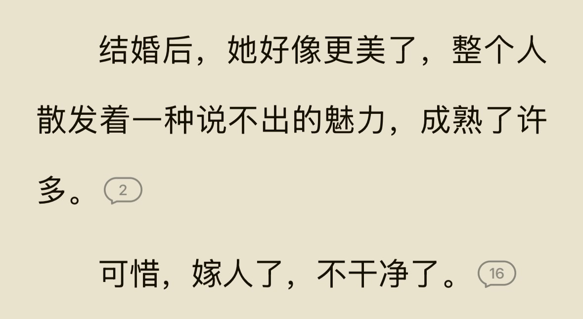 这男的觉得女主结婚了就不干净了，有种手伸不进屏幕的无力感，点开段评，乳腺通畅了