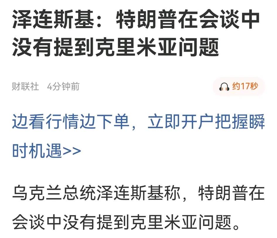 泽连斯基说，特朗普在会谈中没有提到克里米亚问题。

克里米亚史上就是俄罗斯的，前