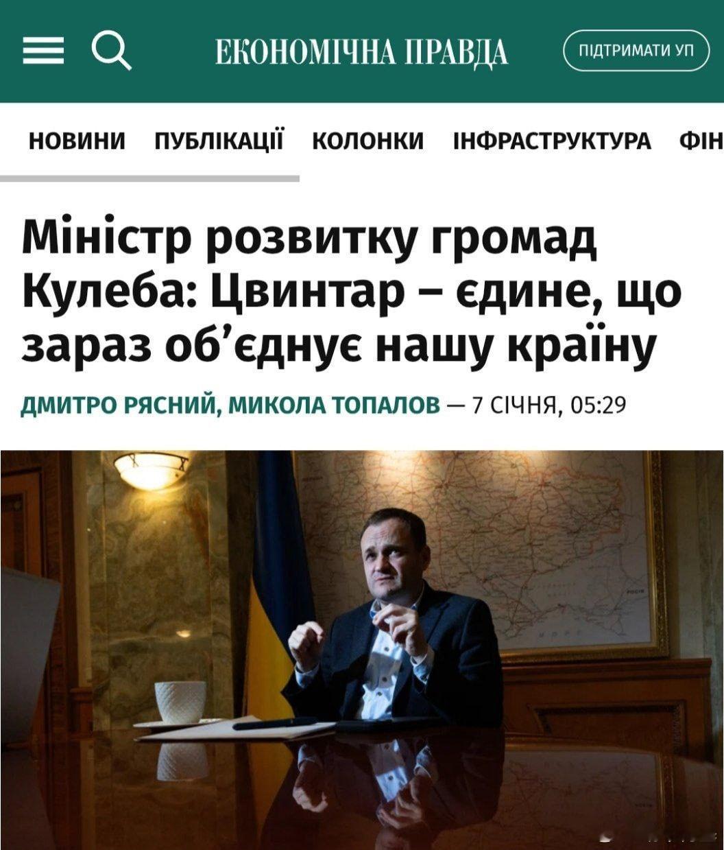 乌克兰副总理库列巴说：“现在唯一能将乌克兰团结在一起的只有墓地了。”来源：Еко