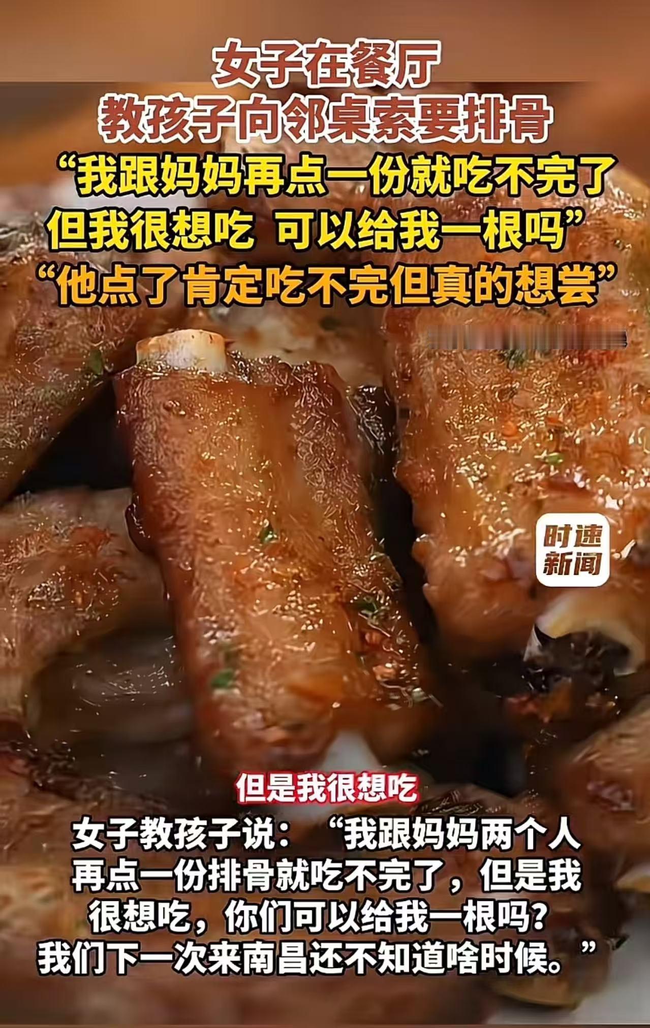 南昌，女子在餐厅教孩子向邻桌的情侣索要排骨，还把这事情发网上炫耀，说自己怎么教孩