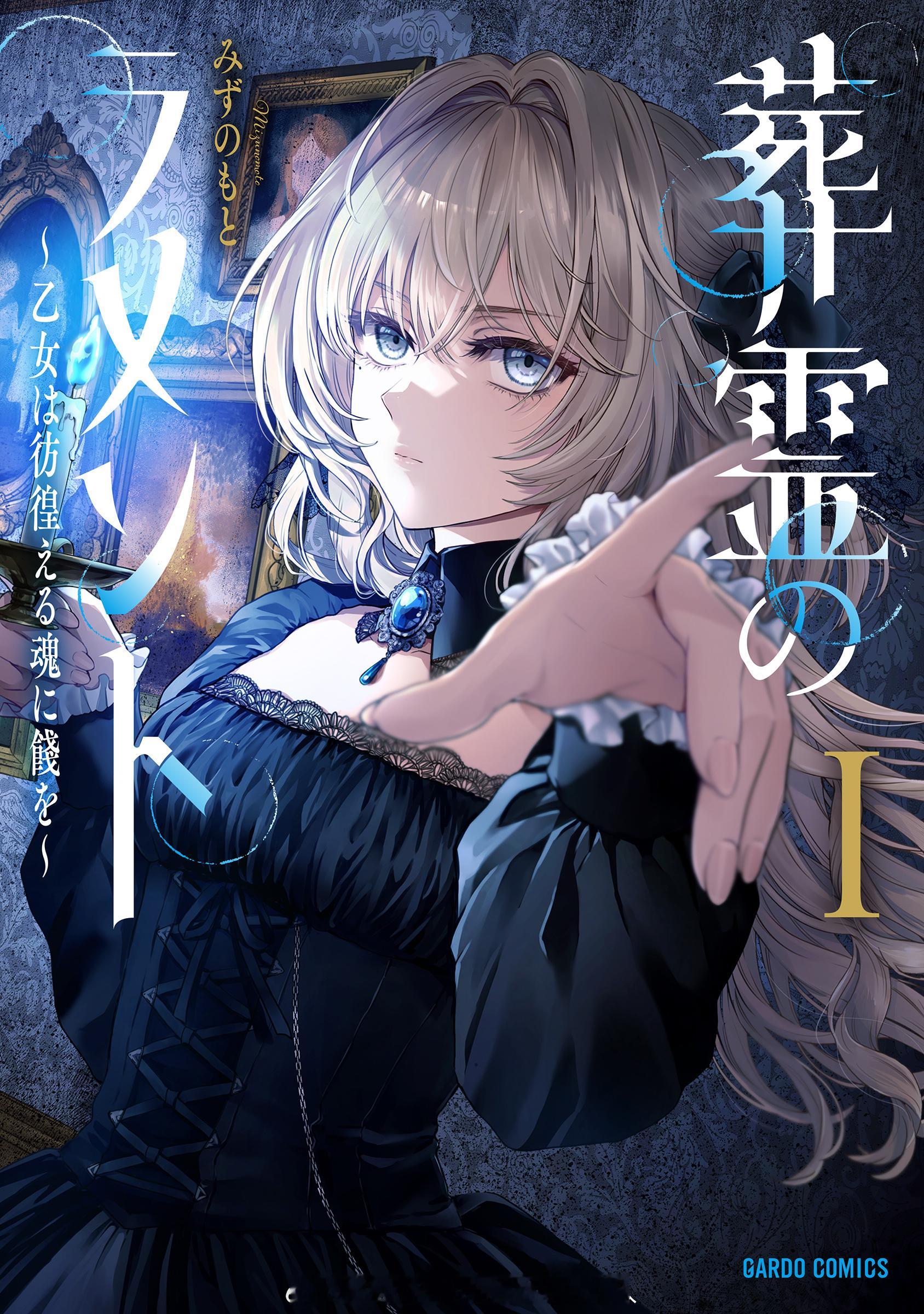 葬霊のラメント 第1卷 2026.5.20 