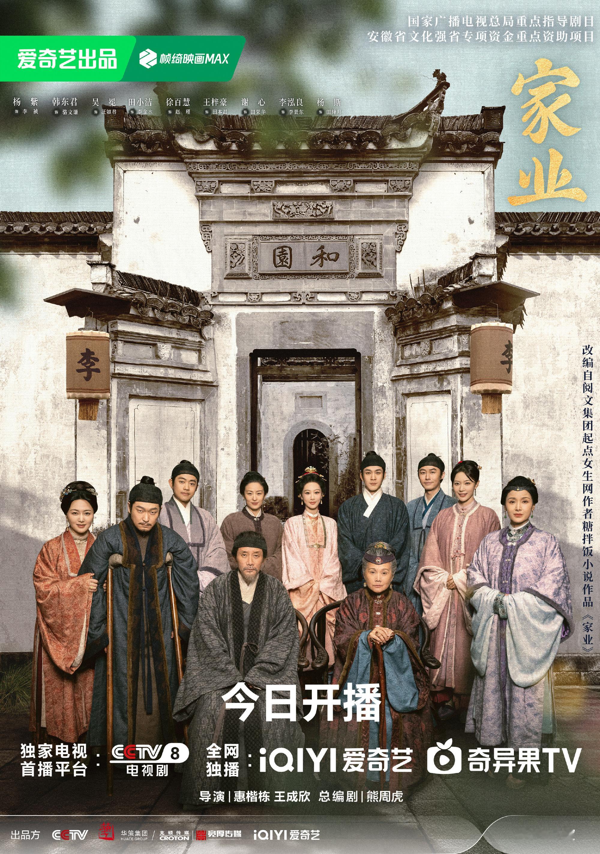 家业开播谁还不知道《家业》开播啦