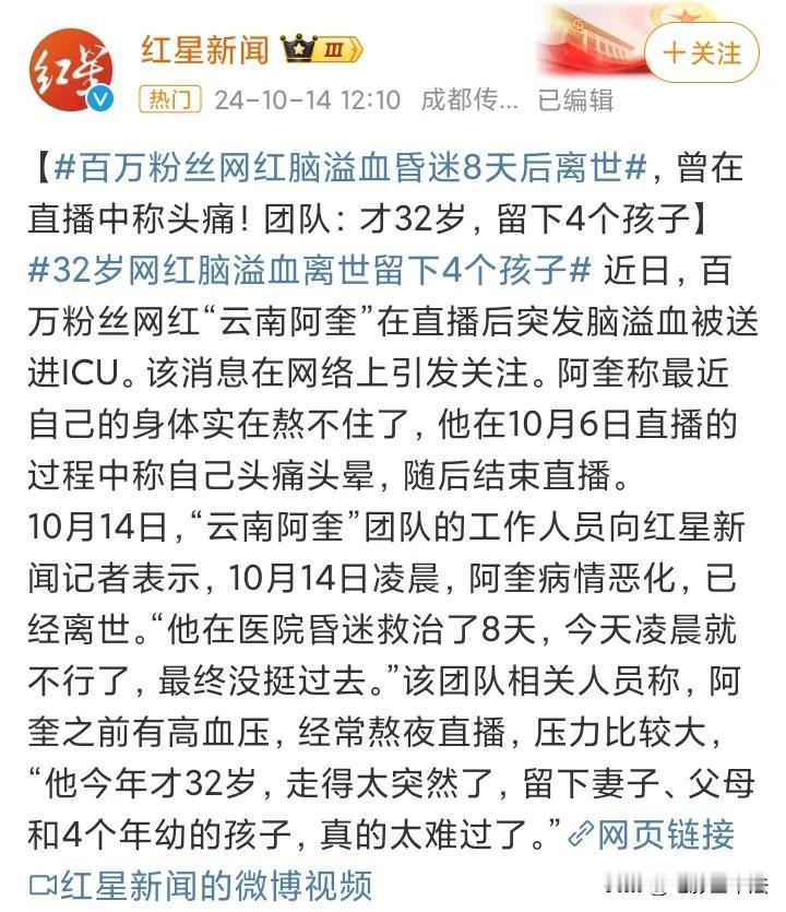 云南阿奎，脑溢血昏迷8天后离世！

10月14日，网红圈一个不幸的消息冲上热搜，