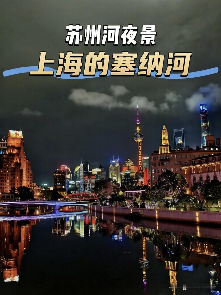 苏州河夜景欣赏，上海的塞纳河，太美了。女人这辈子可以靠谁？ 人这一生，亏欠最多的