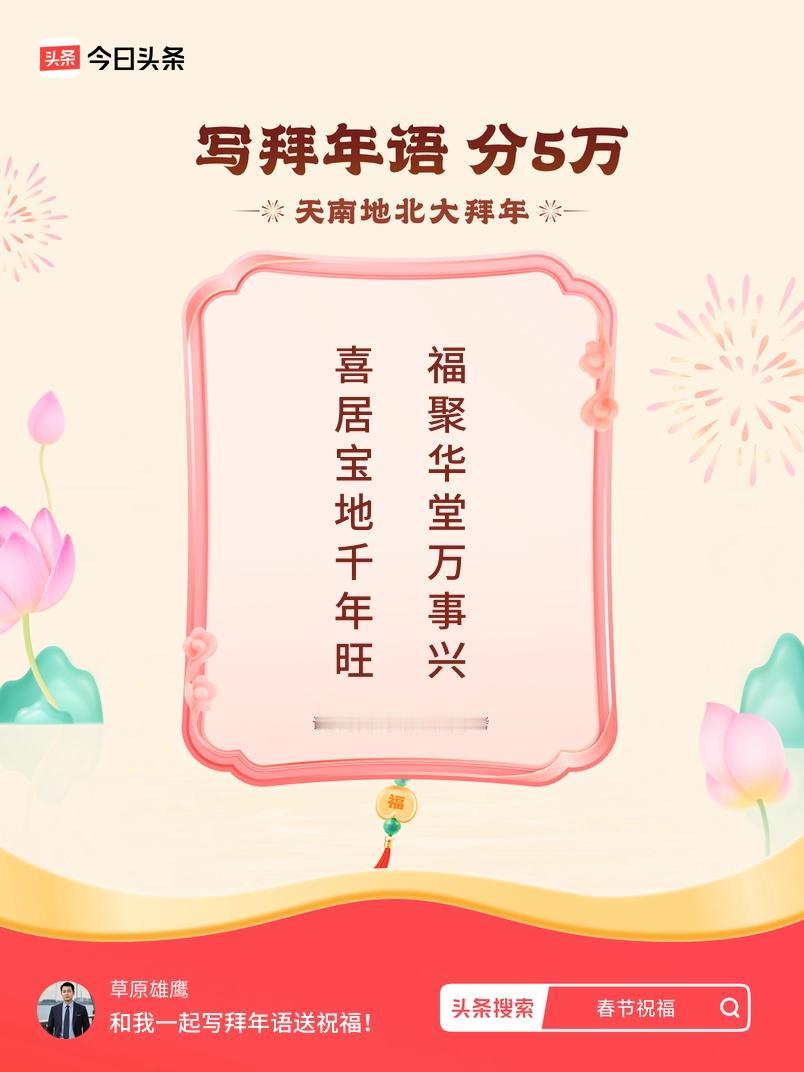 写拜年语送祝福新春拜年送祝福！我的祝福是：“喜居宝地千年旺，福聚华堂万事兴”！快