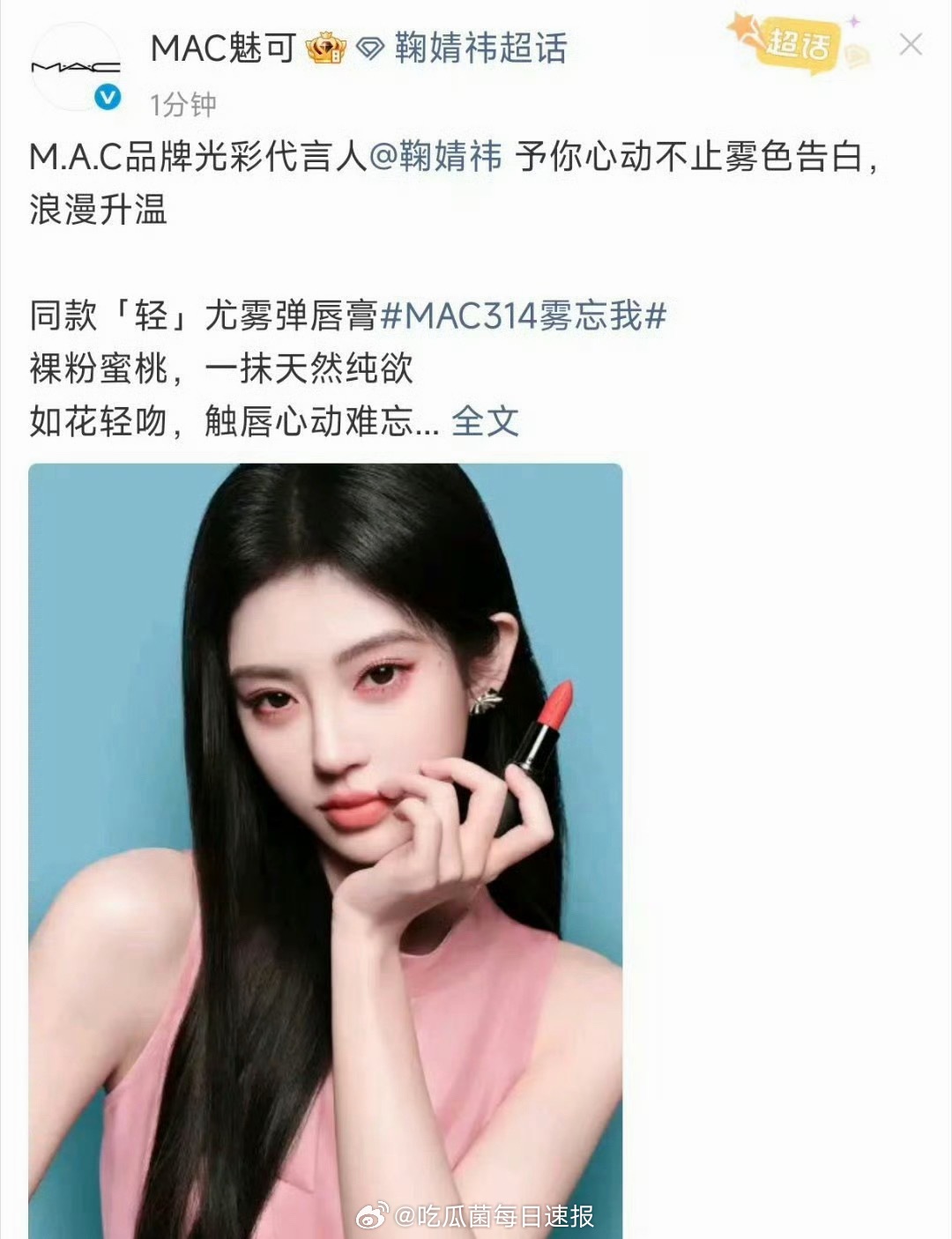 MAC删鞠婧祎相关博文，之前还是代言人呢，太不体面了吧…… 