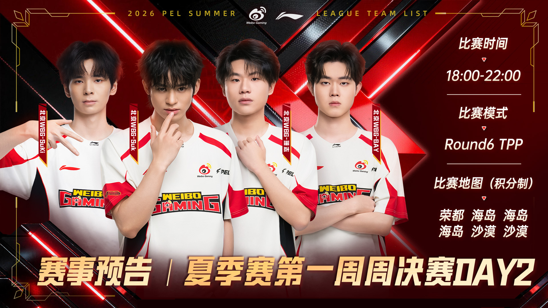 2026PEL夏季赛⚡️行不止步 枪鸣四海 【赛事预告】2026PEL夏季赛 第