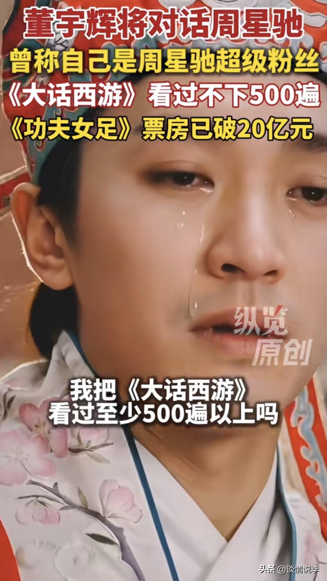 直到现在还有很多人表示不敢相信，董宇辉竟然把星爷请到了直播间！对，你没有看错！时