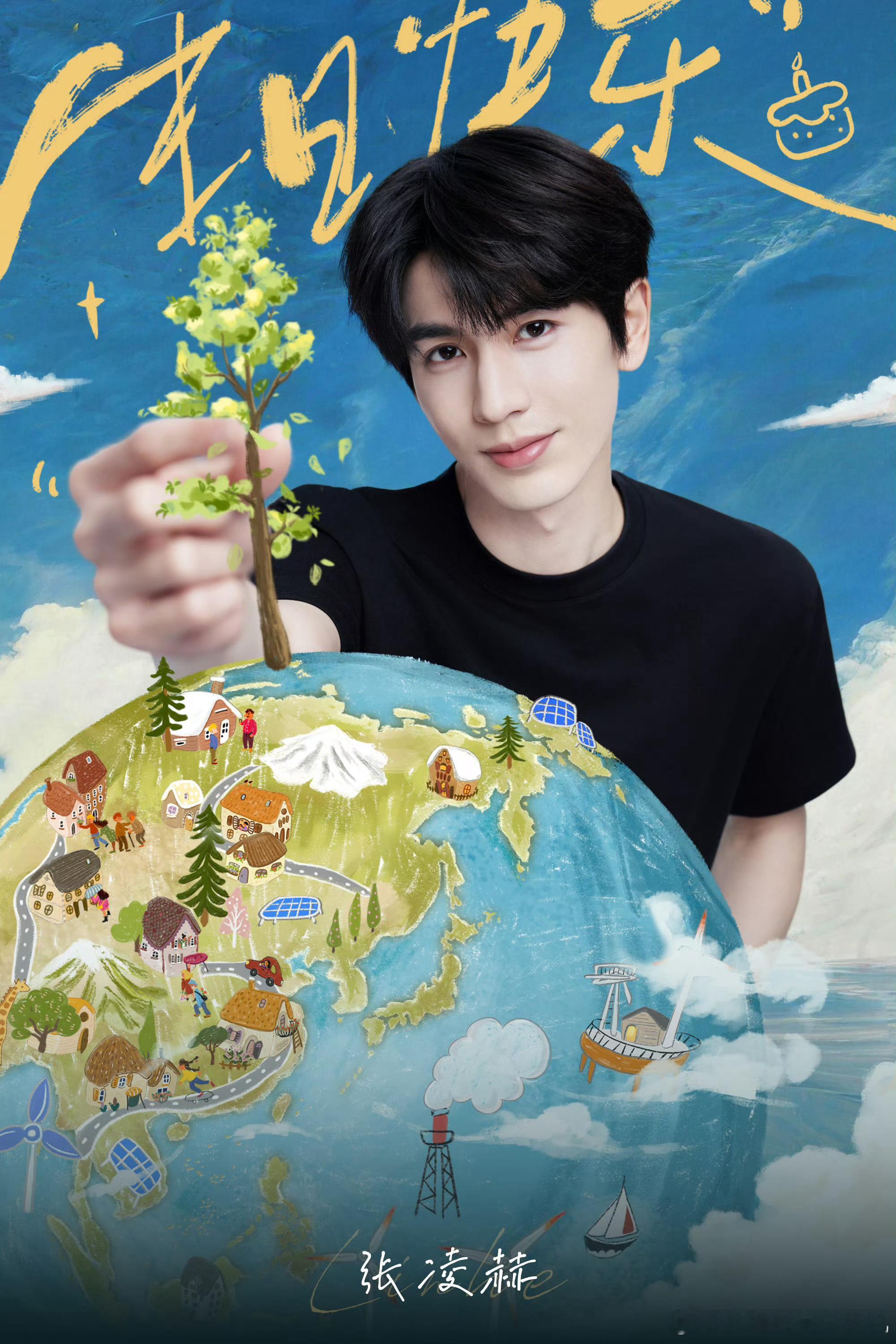 张凌赫28岁快乐星球生日照张凌赫28岁快乐星球生日照有，是满分帅气的黑T顺毛的凌