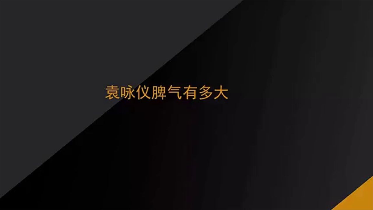 袁咏仪脾气有多大：被伍咏薇嘲笑三围当场罢录，王晶都不敢得罪他