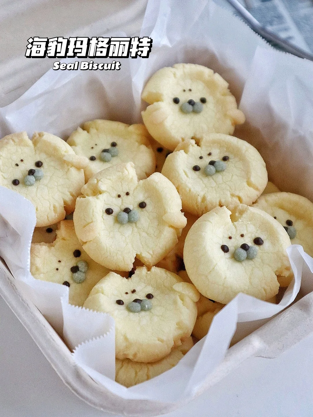 🔥入口即化！海豹玛格丽特饼干 新手0失败