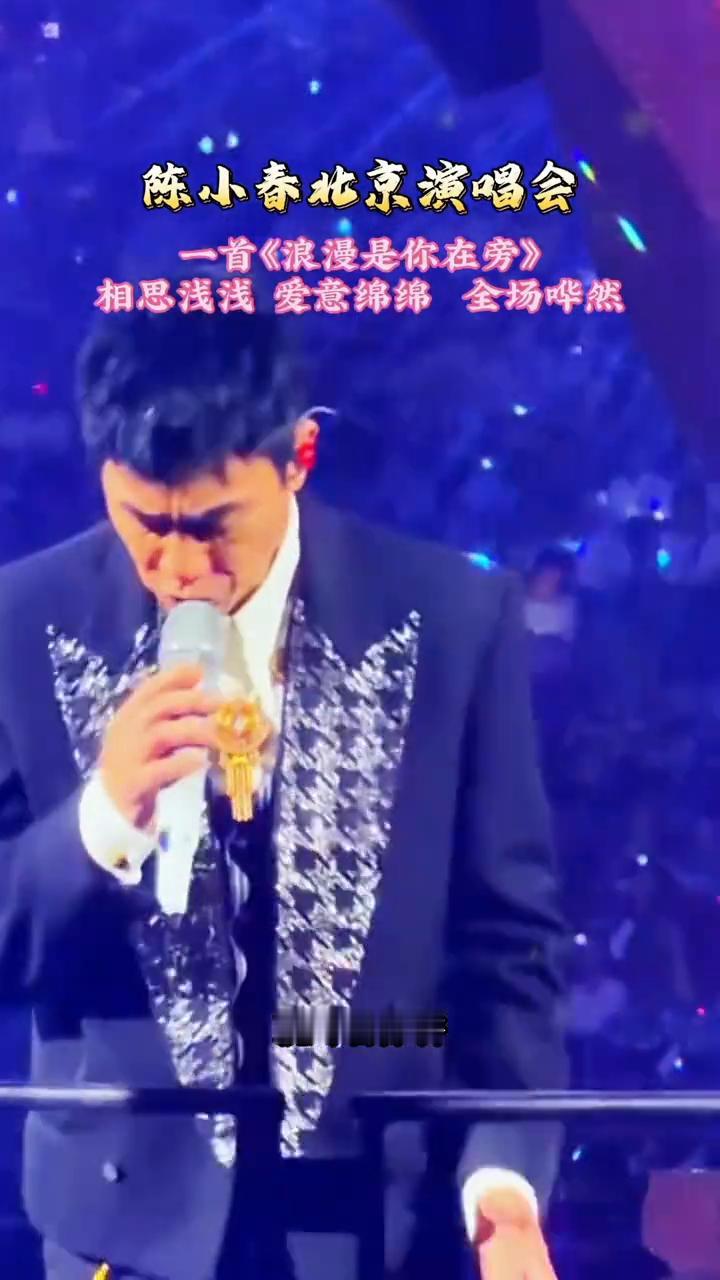 陈小春北京演唱会首《浪漫是你在旁》。
相思浅浅，爱意绵绵，全场哗然。将一生全赠你
