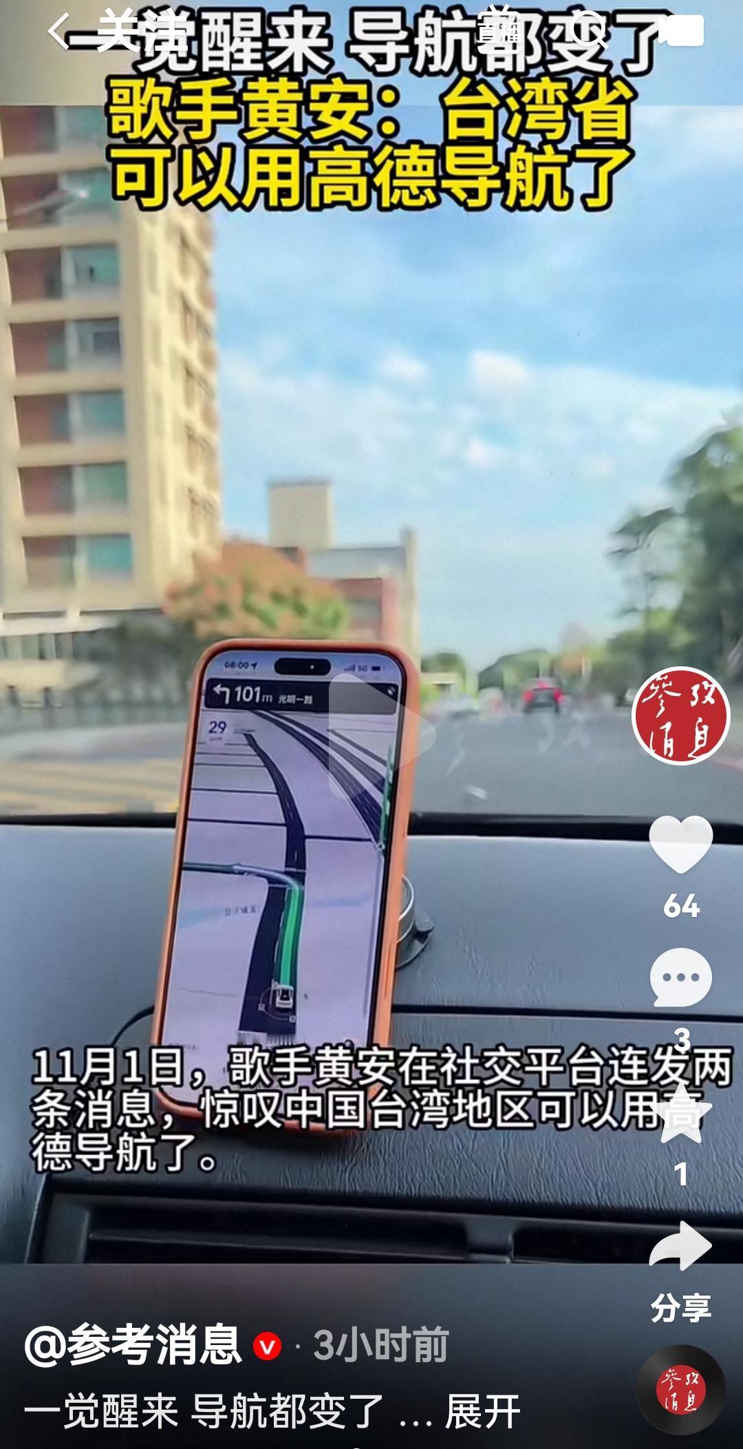 歌手黄安发文说突然一夜之间台湾省可以使用高德地图导航了
根据媒体报道，11月1日
