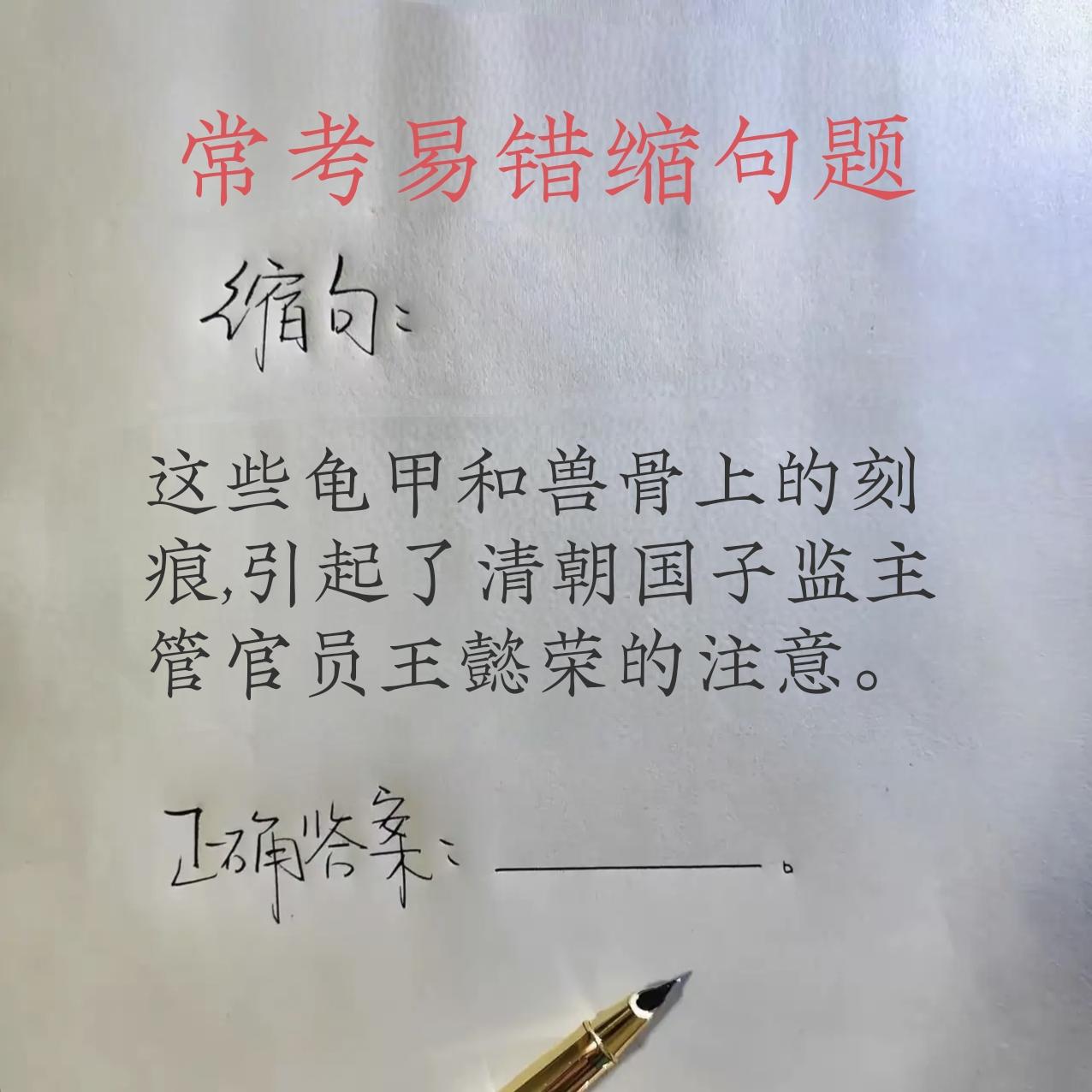 常考易错缩句题:“这些龟甲和兽骨上的刻痕，引起了清朝国子监主管官员王懿荣的注意。